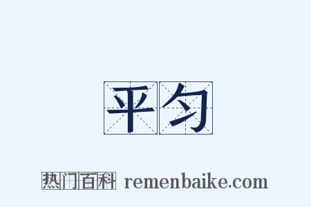 平匀是什么意思的图片